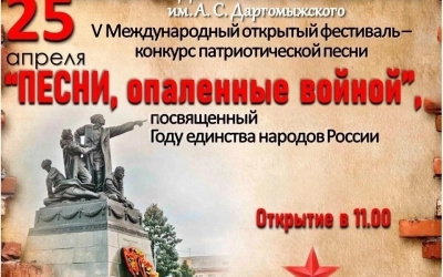 V Международный открытый-фестиваль – конкурс патриотической песни «Песни, Опаленные Войной», посвященный Году единства народов России пройдет 25 апреля в Вязьме.