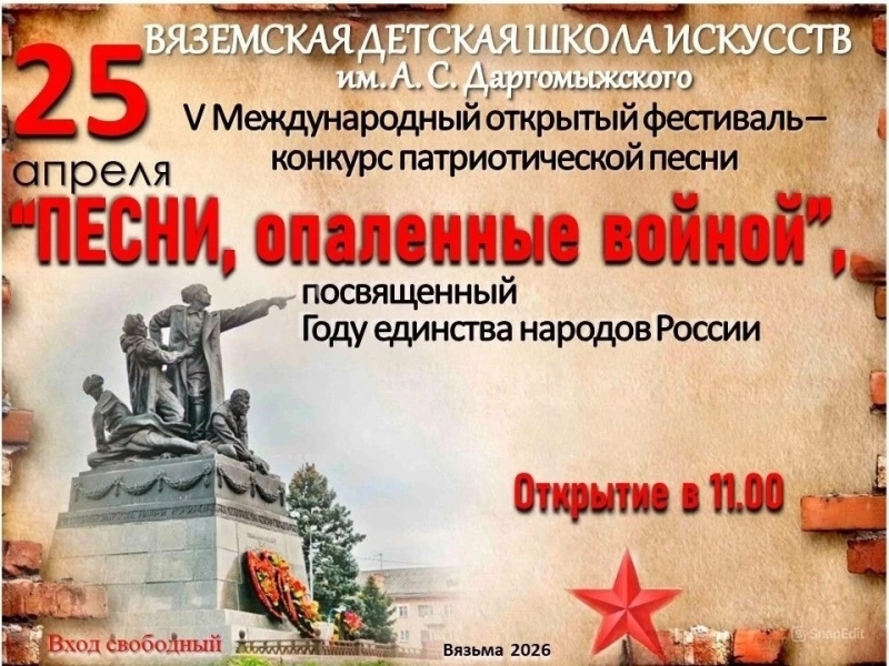 V Международный открытый-фестиваль – конкурс патриотической песни «Песни, Опаленные Войной», посвященный Году единства народов России пройдет 25 апреля в Вязьме.