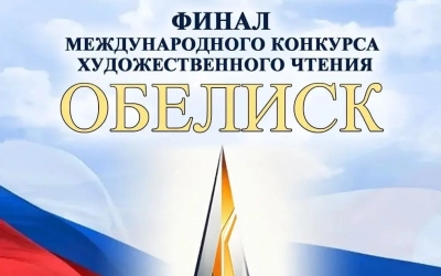 Финал Международного конкурса художественного чтения «Обелиск» состоится в Вязьме!