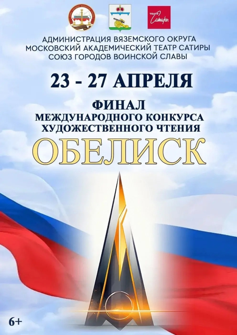 Финал Международного конкурса художественного чтения «Обелиск» состоится в Вязьме!