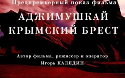 В Вязьме пройдёт эксклюзивный показ: «Аджимушкай. Крымский Брест» в Вязьме