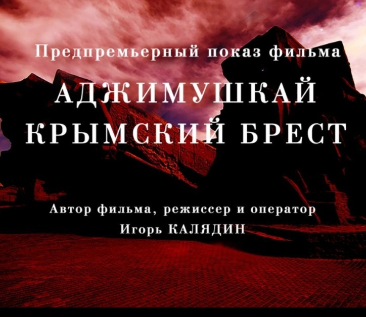 В Вязьме пройдёт эксклюзивный показ: «Аджимушкай. Крымский Брест» в Вязьме