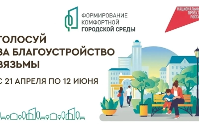 Жители Вяземского округа могут выбрать территории для благоустройства