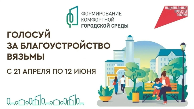 Жители Вяземского округа могут выбрать территории для благоустройства
