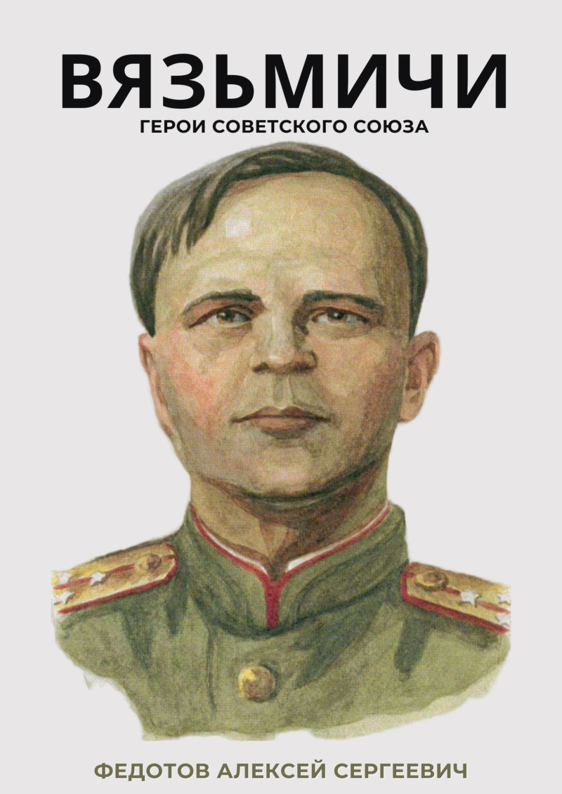 «Вязьмичи – Герои Советского Союза»