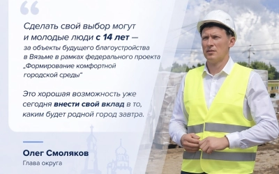 Создаем город мечты вместе: ваш голос важен для будущего Вязьмы!
