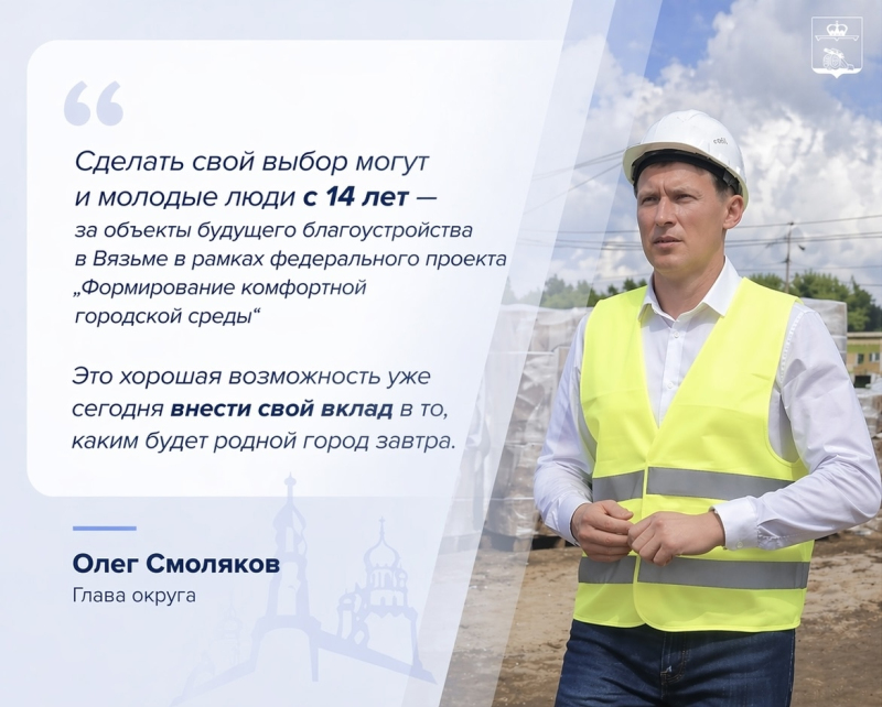 Создаем город мечты вместе: ваш голос важен для будущего Вязьмы!