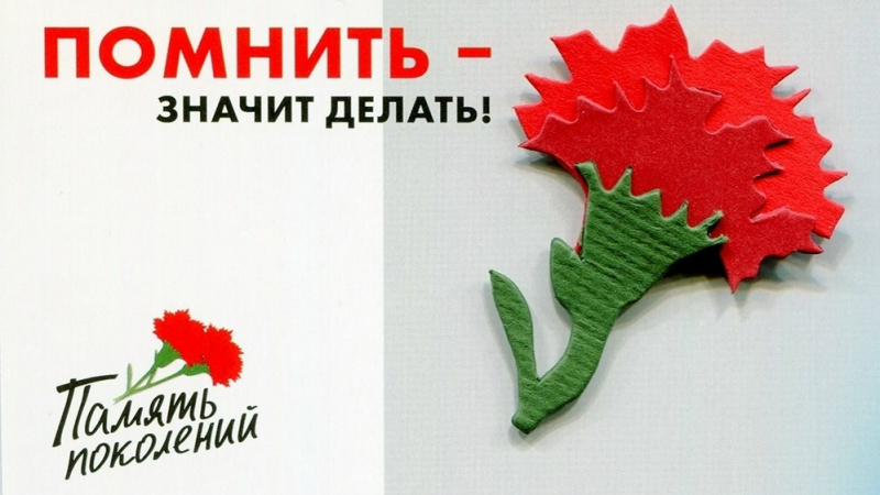 С 10 апреля по 22 июня Благотворительный фонд «Память поколений» в одиннадцатый раз проводит акцию «Красная гвоздика».