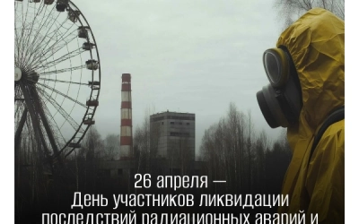 26 апреля — День участников ликвидации последствий радиационных аварий и катастроф и памяти жертв этих аварий и катастроф