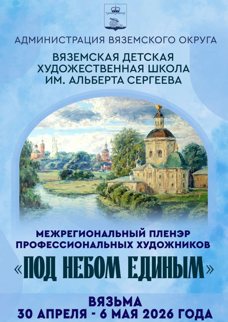 «Под небом единым» — межрегиональный пленэр профессиональных художников, пройдет в Вязьме с 30 апреля по 6 мая.