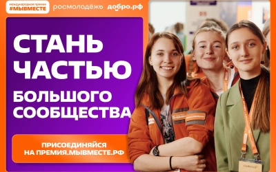 Юные вязьмичи могут принять участие в 6 сезоне Международной Премии #МЫВМЕСТЕ