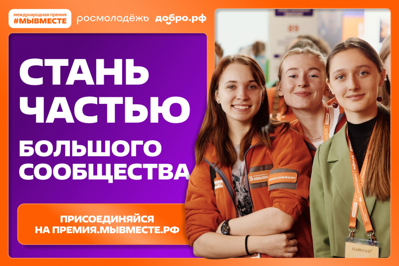 Юные вязьмичи могут принять участие в 6 сезоне Международной Премии #МЫВМЕСТЕ