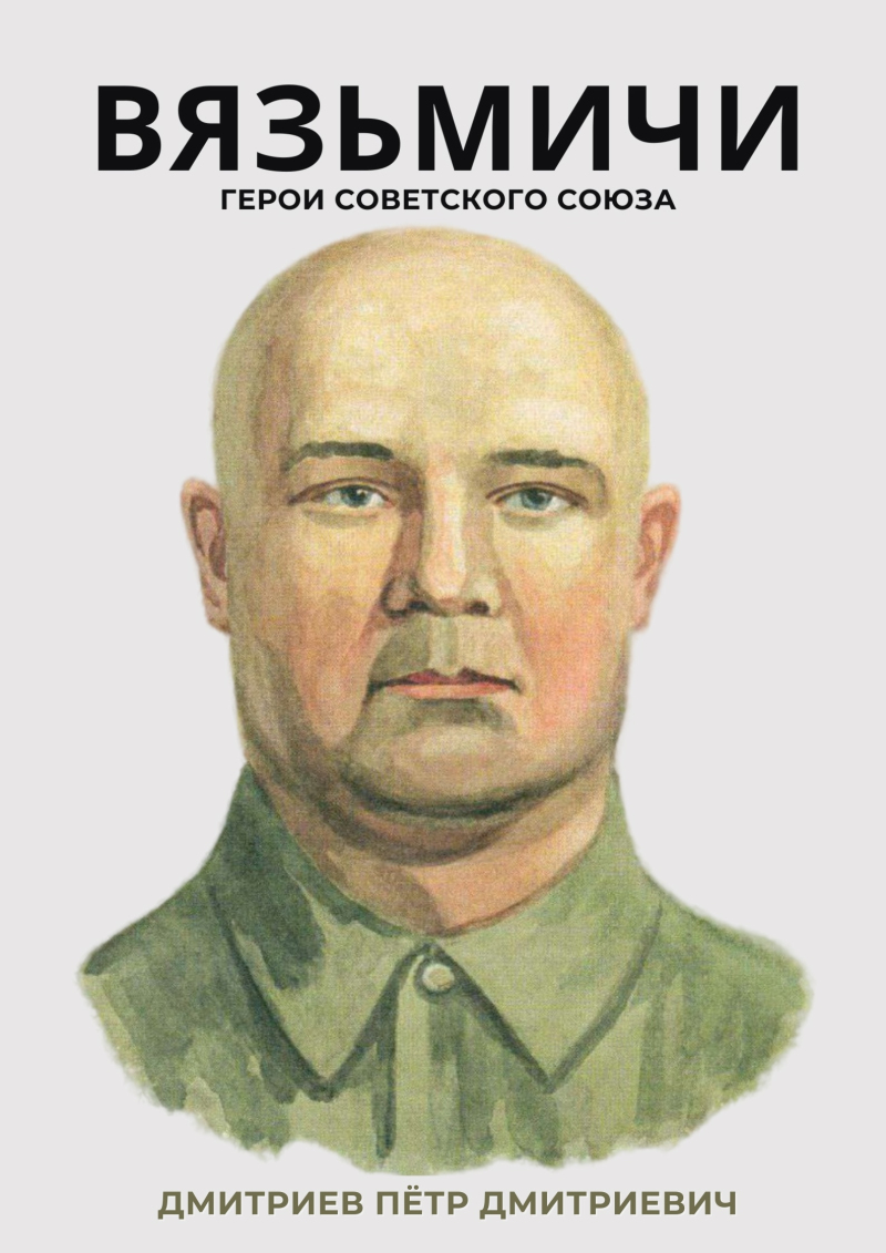 «Вязьмичи – Герои Советского Союза»