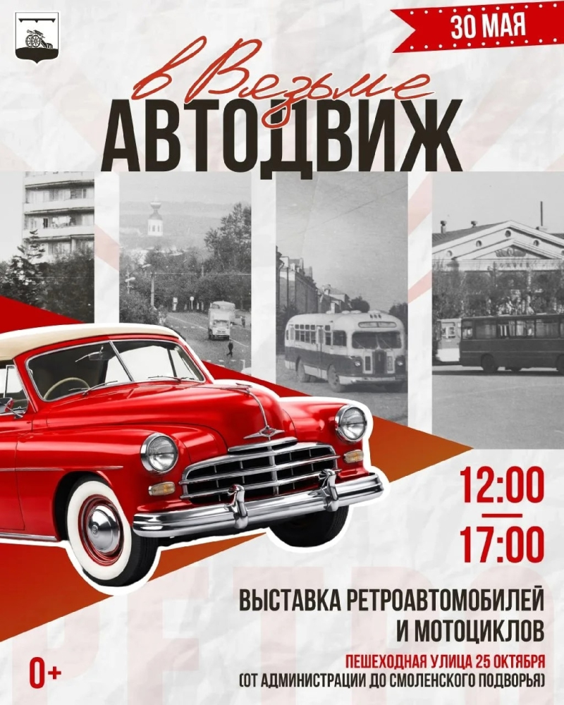 30 мая Вязьма взорвётся автодвижем на День города!