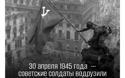 30 апреля 1945 года: Знамя Победы над Рейхстагом