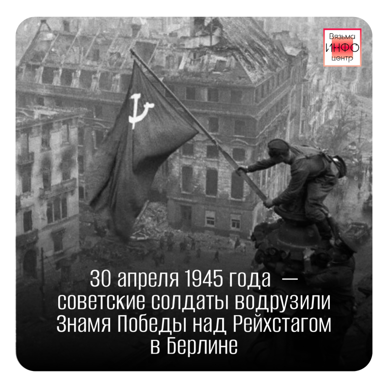 30 апреля 1945 года: Знамя Победы над Рейхстагом