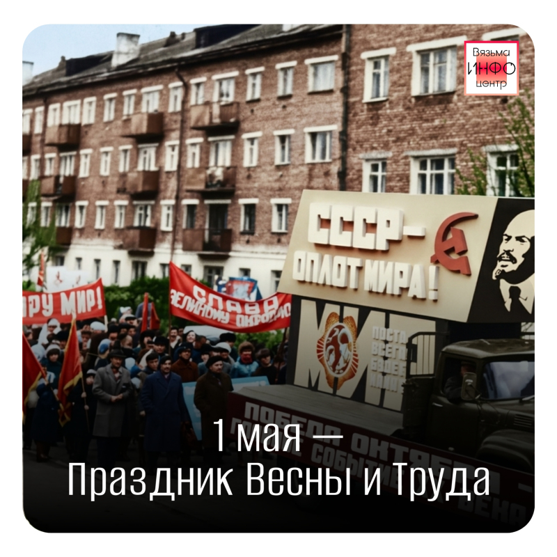 Дорогие вязьмичи! Поздравляем вас с Днём Весны и Труда!