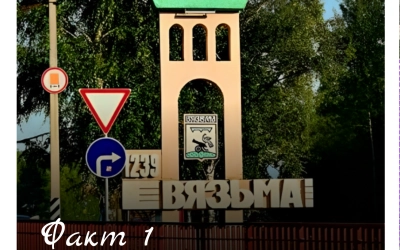 Рубрика «Открой Вязьму заново: 30 фактов» — к 787‑летию города!