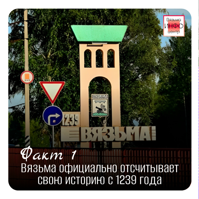 Рубрика «Открой Вязьму заново: 30 фактов» — к 787‑летию города!