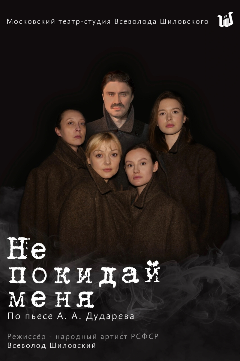 Спектакль «Не покидай меня» в Вязьме
