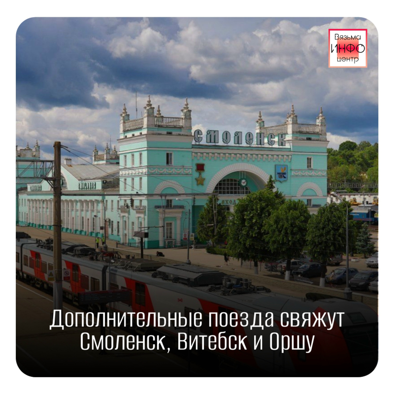 В преддверии летнего сезона и праздников между Смоленском, Витебском и Оршей запускают дополнительные пригородные поезда.