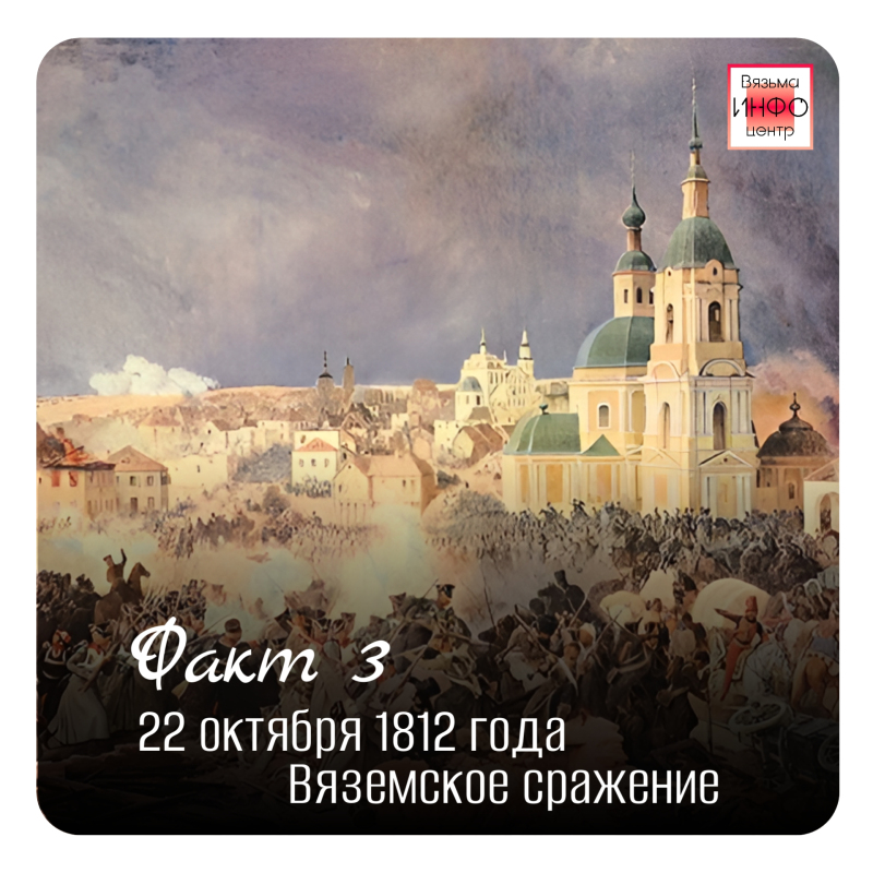 Рубрика «Открой Вязьму заново: 30 фактов» — к 787‑летию города!