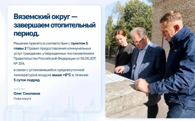 Завершается отопительный сезон в Вяземском округе