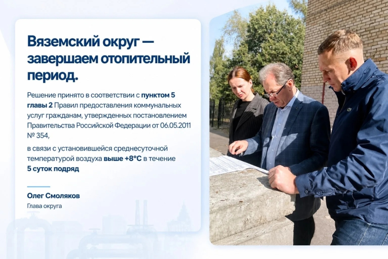 Завершается отопительный сезон в Вяземском округе