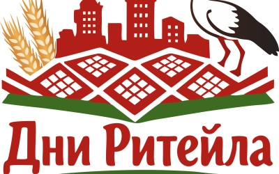 Международный форум электронной коммерции и ритейла «Дни ритейла в Минске»