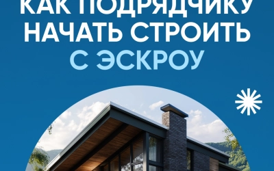 Как подрядчику строить с эскроу