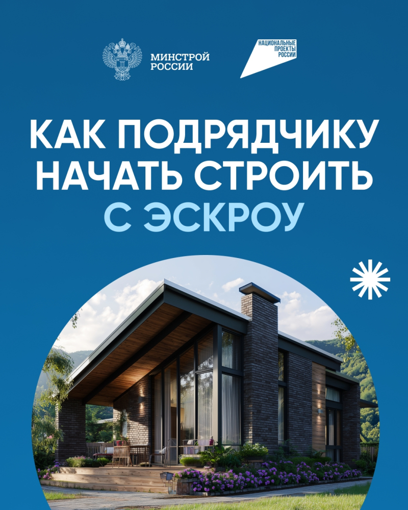 Как подрядчику строить с эскроу
