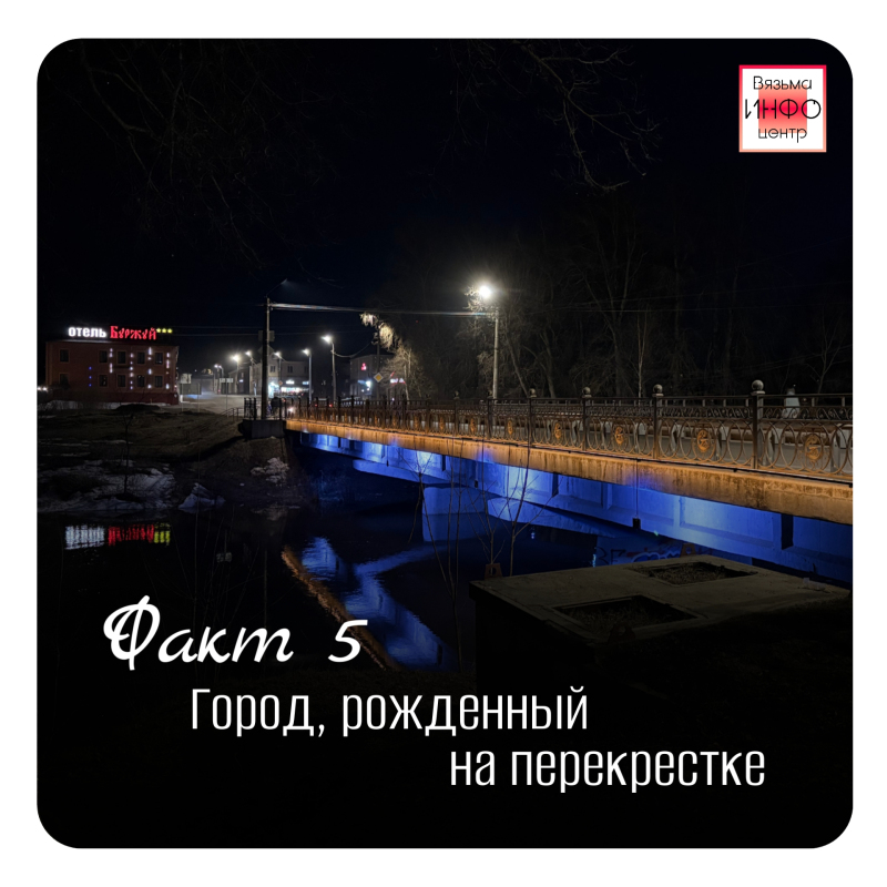 Рубрика «Открой Вязьму заново: 30 фактов» — к 787-летию города!