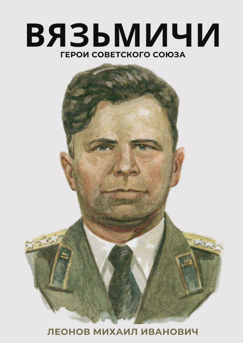 «Вязьмичи – Герои Советского Союза»