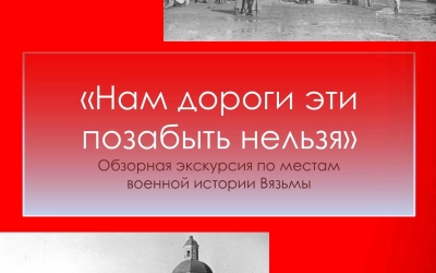 «Вспомним подвиг: бесплатная экскурсия по памятным местам Вязьмы»