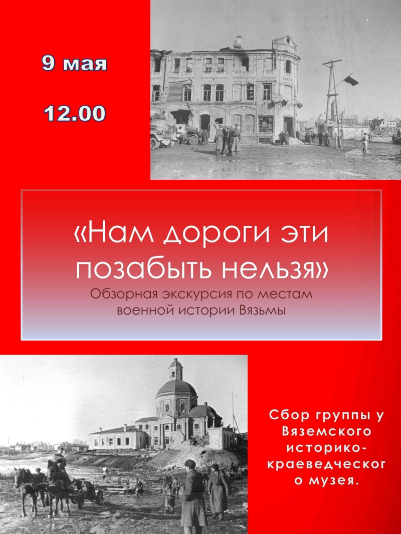 «Вспомним подвиг: бесплатная экскурсия по памятным местам Вязьмы»