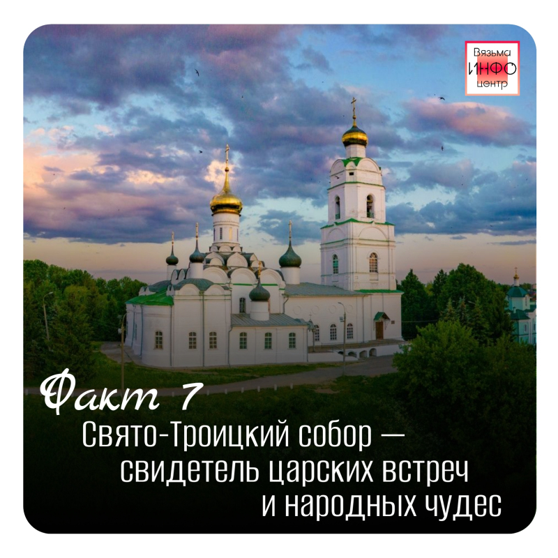 Рубрика «Открой Вязьму заново: 30 фактов» — к 787‑летию города!