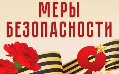9 Мая: меры безопасности на праздничных мероприятиях