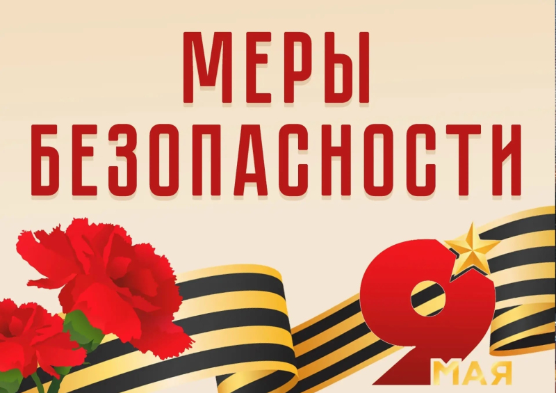 9 Мая: меры безопасности на праздничных мероприятиях