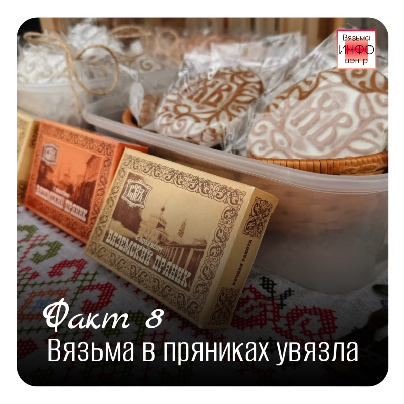 Рубрика «Открой Вязьму заново: 30 фактов» — к 787‑летию города!