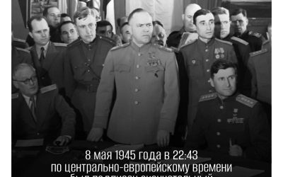 Акт о безоговорочной капитуляции фашистской Германии