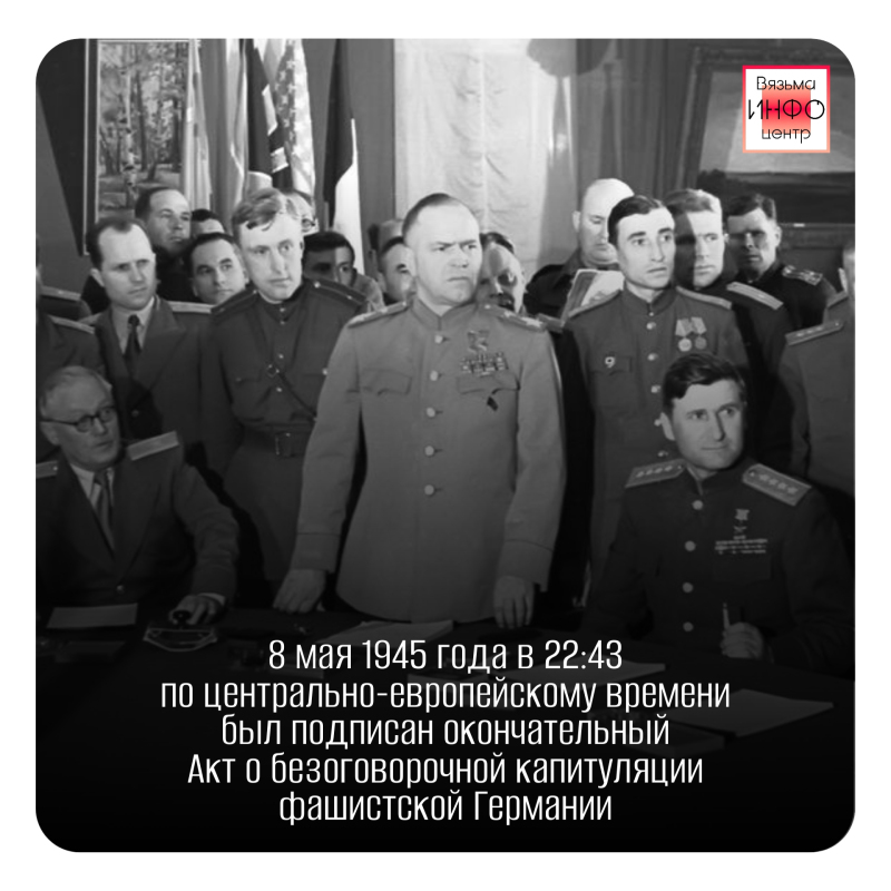 Акт о безоговорочной капитуляции фашистской Германии