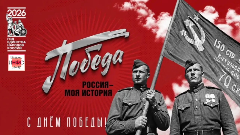 Дорогие ветераны, уважаемые вязьмичи! Поздравляем вас с Днём Великой Победы – священным праздником, который объединяет все поколения жителей нашей страны!