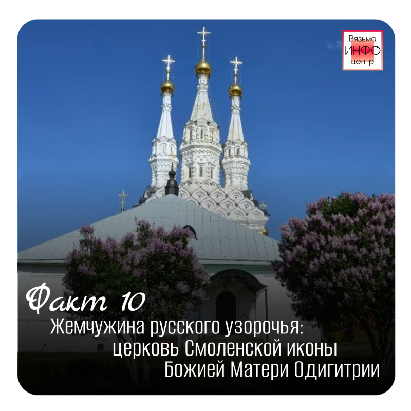 Рубрика «Открой Вязьму заново: 30 фактов» — к 787‑летию города!