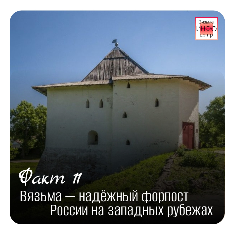 Рубрика «Открой Вязьму заново: 30 фактов» — к 787‑летию города!