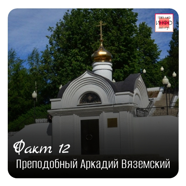 Рубрика «Открой Вязьму заново: 30 фактов» — к 787‑летию города!