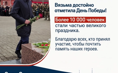 Более 10 000 жителей и гостей Вязьмы стали участниками торжественных мероприятий, посвящённых Дню Победы