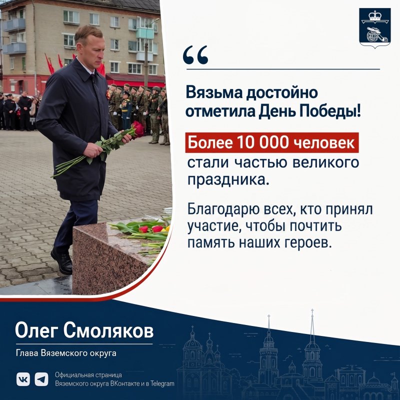 Более 10 000 жителей и гостей Вязьмы стали участниками торжественных мероприятий, посвящённых Дню Победы