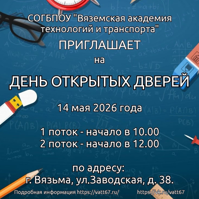 Вяземская академия технологий и транспорта приглашает на День открытых дверей!