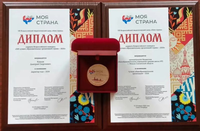 Коллектив средней школы №2 города Вязьмы удостоен высокой награды на всероссийском уровне.