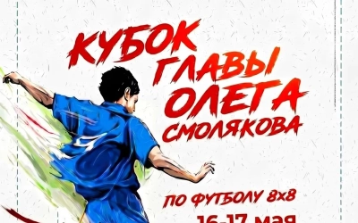 Уже совсем скоро большой футбол в Вязьме!